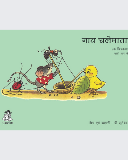 Nav Chali (Gondi)
