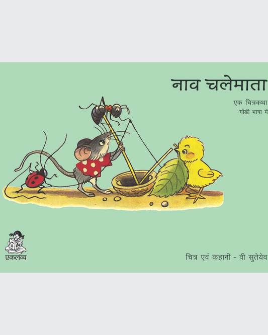 Nav Chali (Gondi)