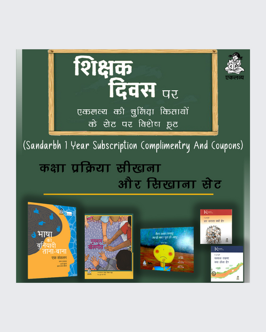 Kaksha Prakriya Seekhna Aur Sikhana Set