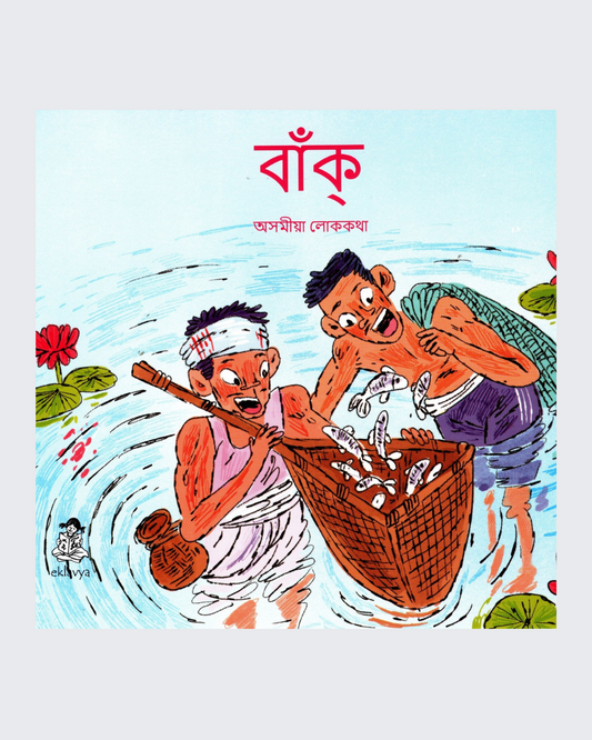 বাঁক্  অসমীয়া লোককথা (Assamese)