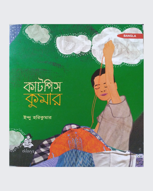 Cutpiece Kumar (Bangla)