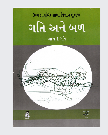Motion And Force (Gujarati)
