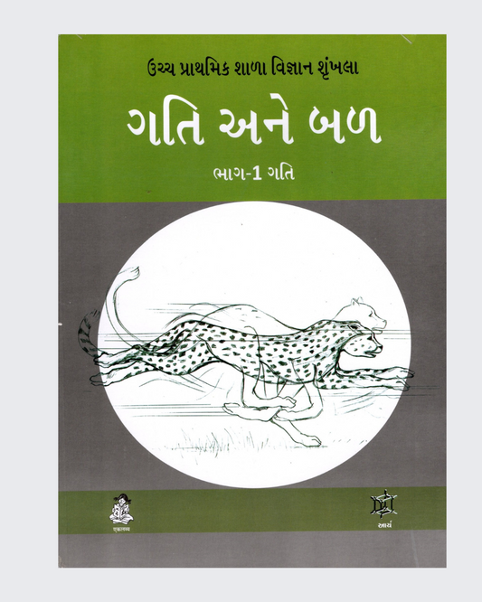 Motion And Force (Gujarati)