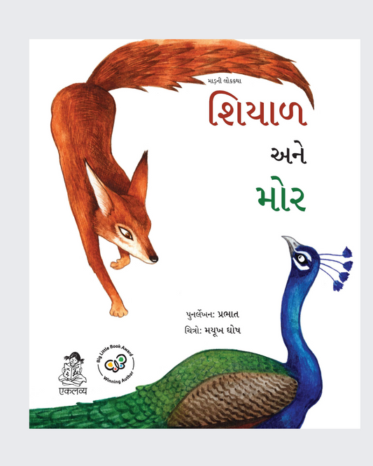 Siyar aur Mor (Gujarati)