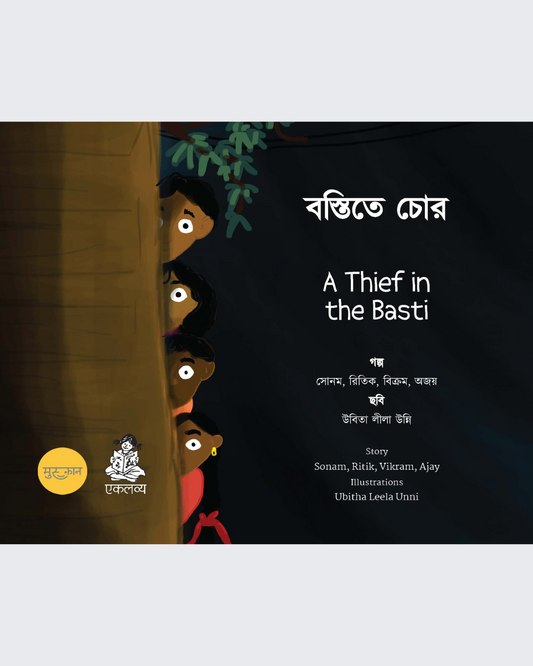 Bastite Chor/A Thief in the Basti (Bangla-English)
