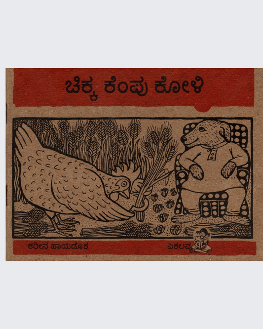 Chhoti Lal Murgi (Kannada)