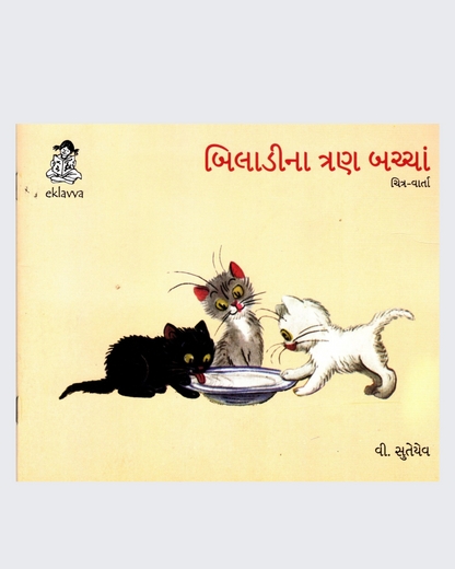 Billi ke Bachche (Gujarati)