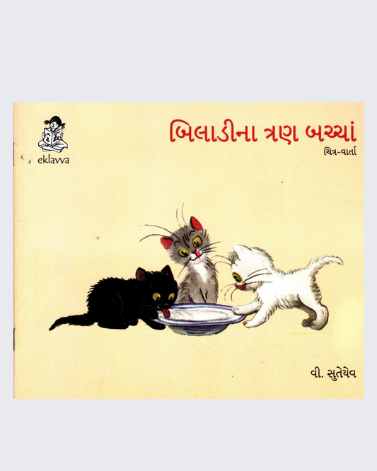Billi ke Bachche (Gujarati)
