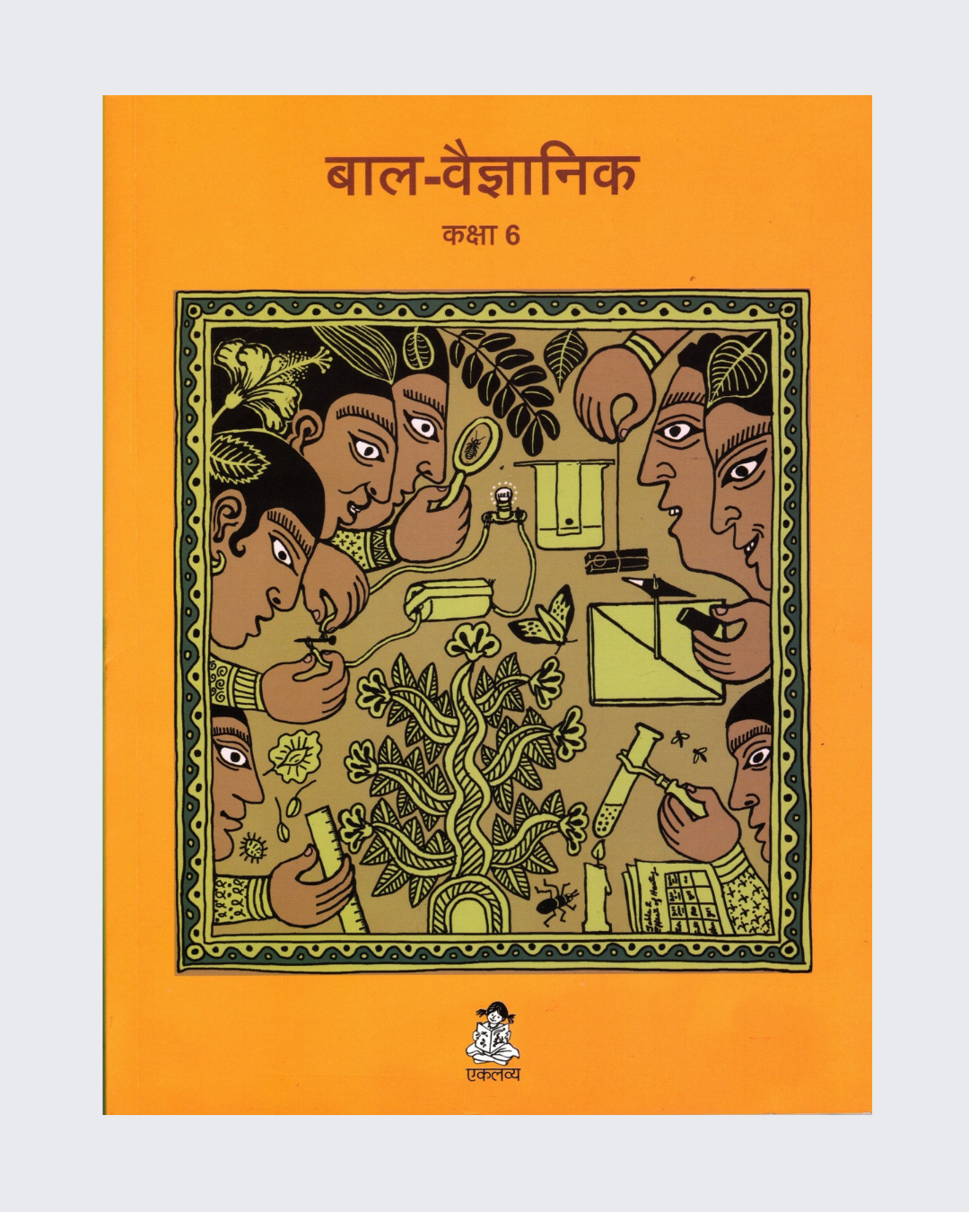 Bal Vaigyanik Kaksha 6