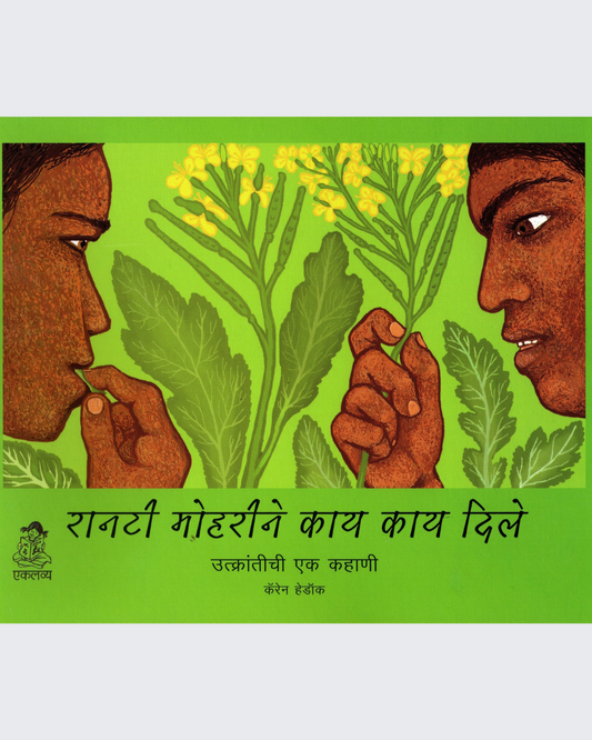 Jangali Sarson Ke Uphaar (Marathi)