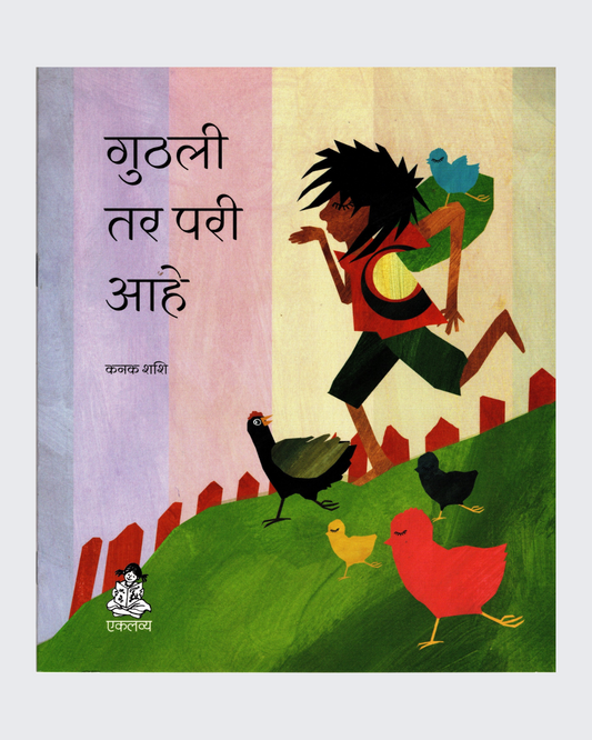 Guthli to Pari Hai (Marathi)
