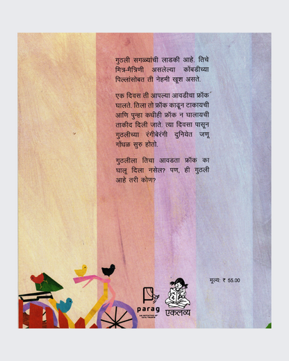 Guthli to Pari Hai (Marathi)