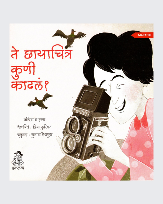 Vah  Photo Kisne Khinchi? (Marathi)