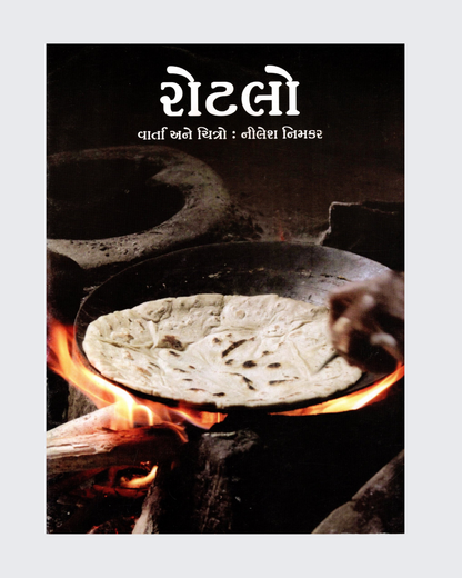 Rotlo (Gujarati)