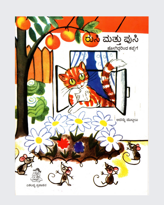 Rusi and Pussy (Kannada)
