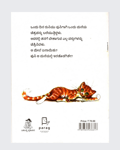 Rusi and Pussy (Kannada)