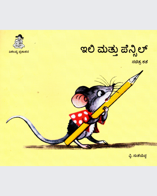 Chuhe ko Mili Pencil (Kannada)