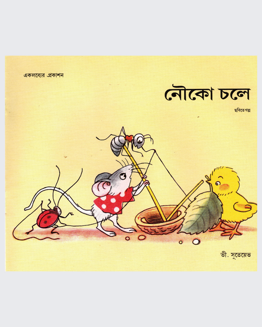 Naav Chali (Bangla)