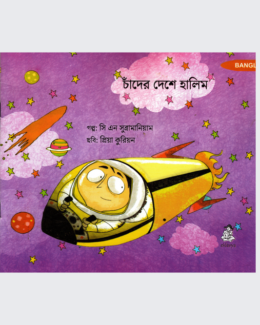 Haleem Chala Chand Pe (Bangla)