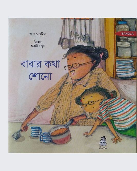 Listen to Appa (Bangla)