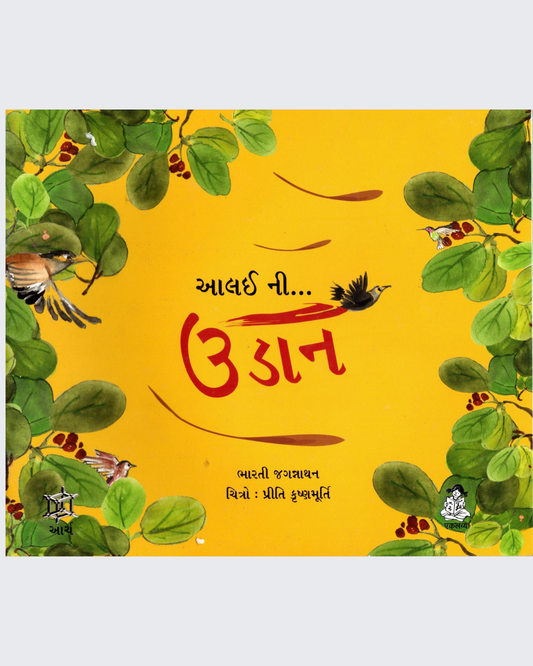 Aalai ki Udaan (Gujarati)