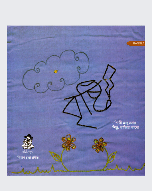 Rain! (Bangla)