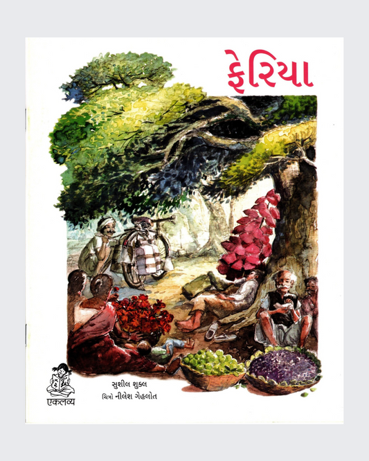 Feriwale (Gujarati)