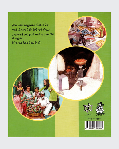 Feriwale (Gujarati)