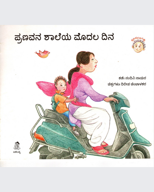 School Mein Pranav Ka Pehla Din (Kannada)