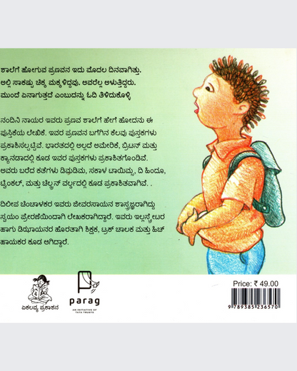 School Mein Pranav Ka Pehla Din (Kannada)