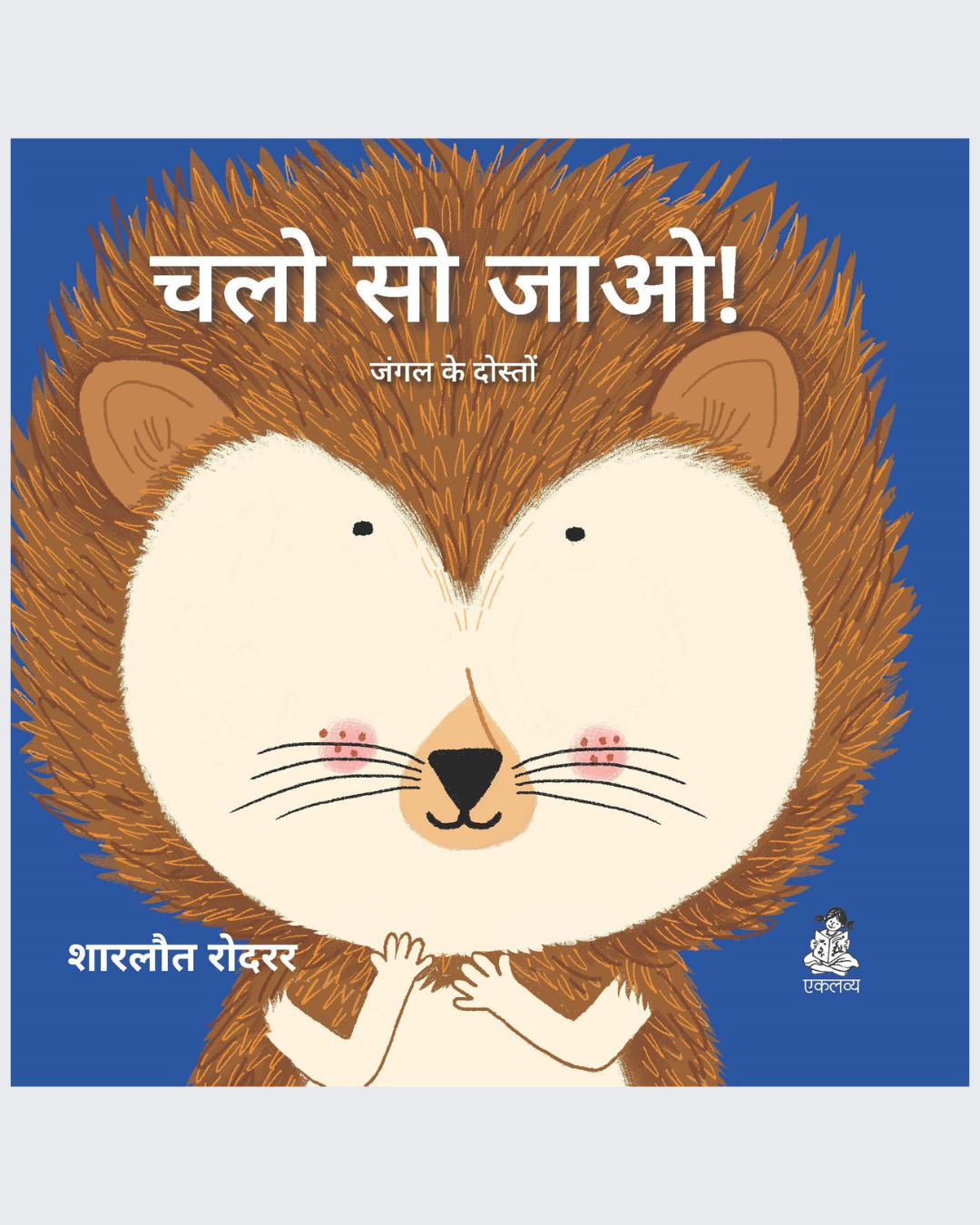 Chalo So Jao ! (Sliding Board Book)