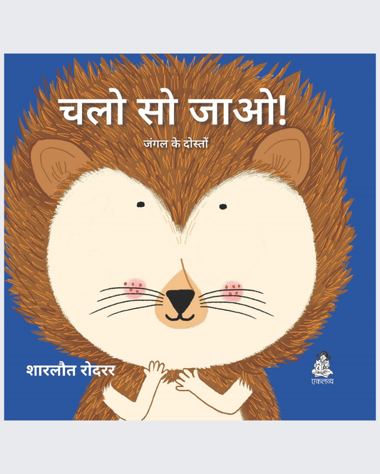 Chalo So Jao ! (Sliding Board Book)