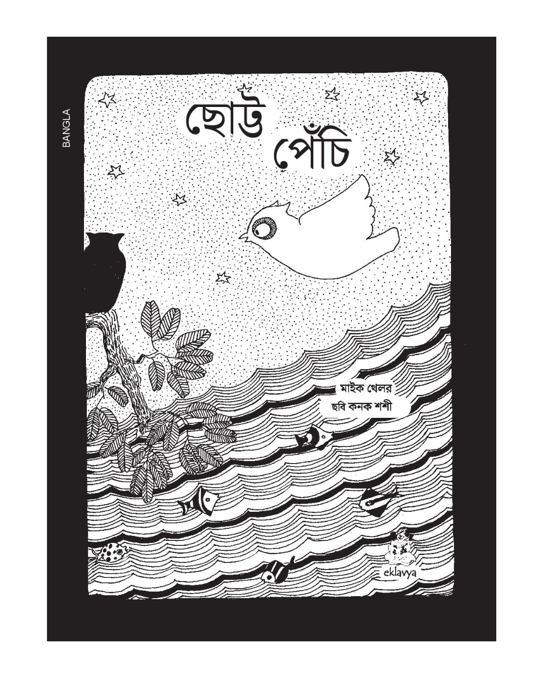 Chhutki Ullee (Bangla)