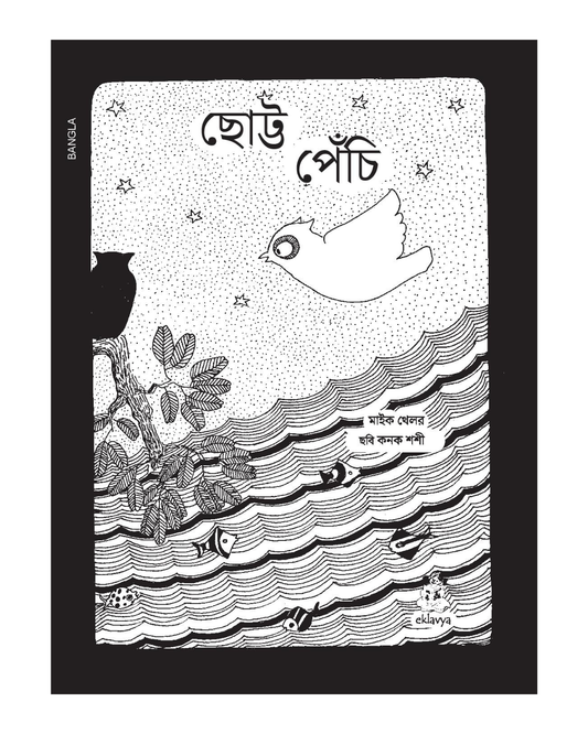Chhutki Ullee (Bangla)