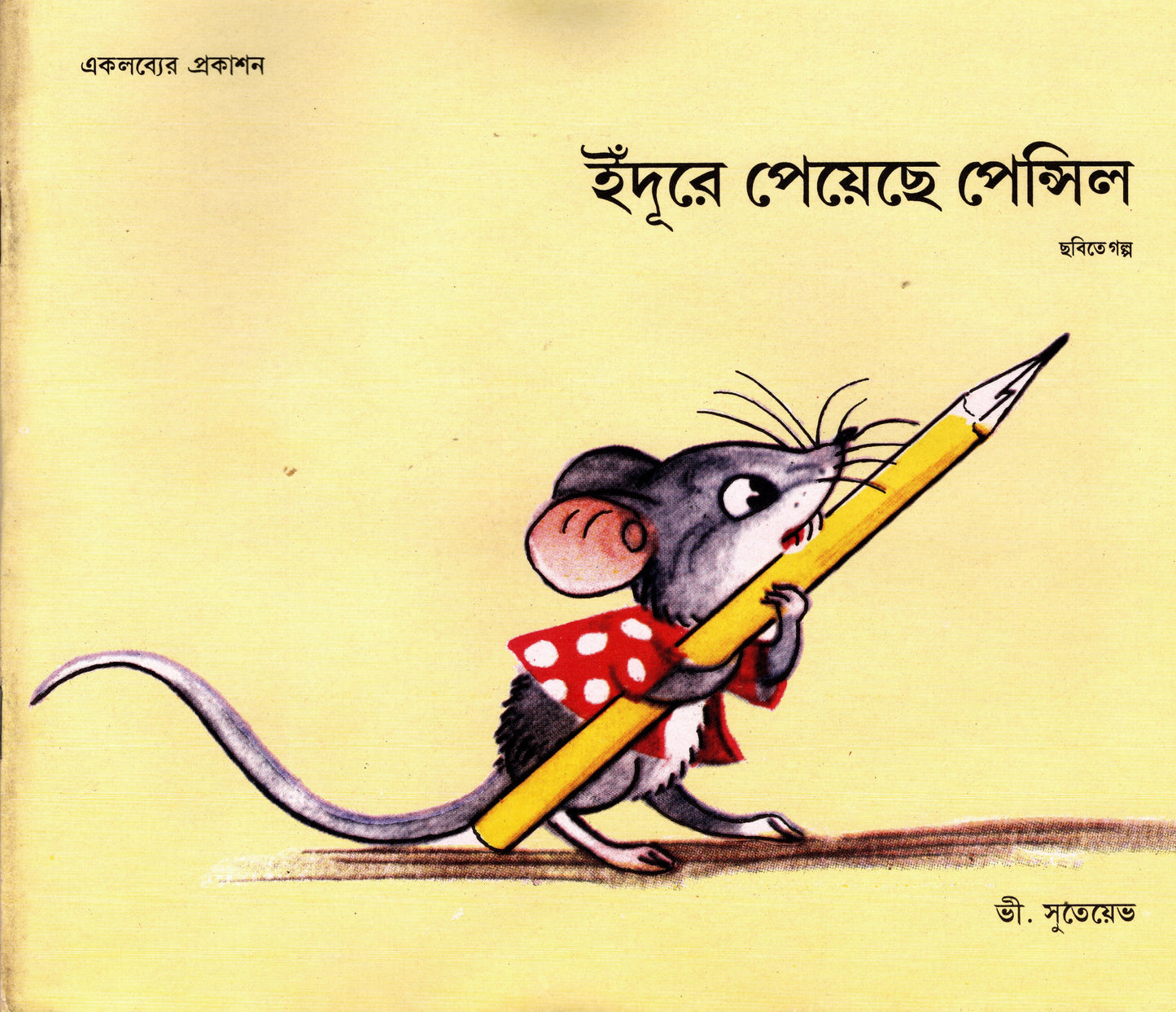 Chuhe ko Mili Pencil (Bangla)