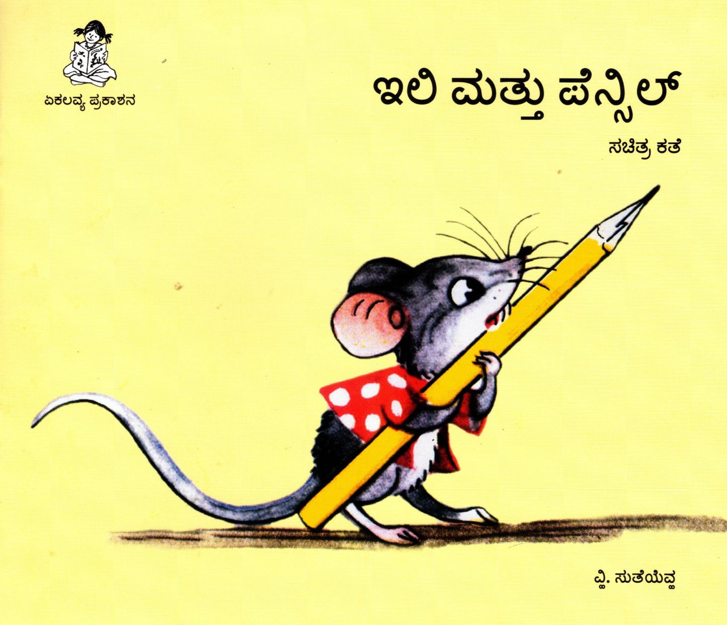 Chuhe ko Mili Pencil (Kannada)