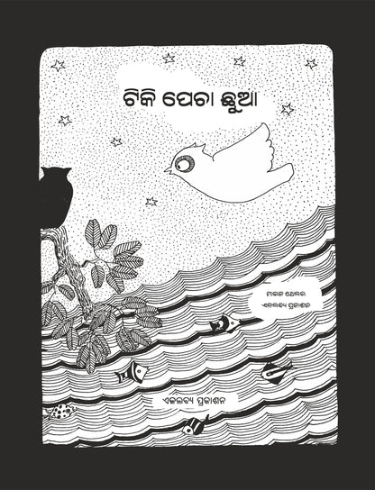 Chutki Ulli ( Oriya )