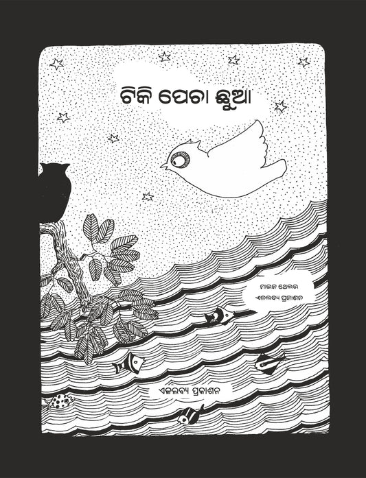 Chutki Ulli ( Oriya )