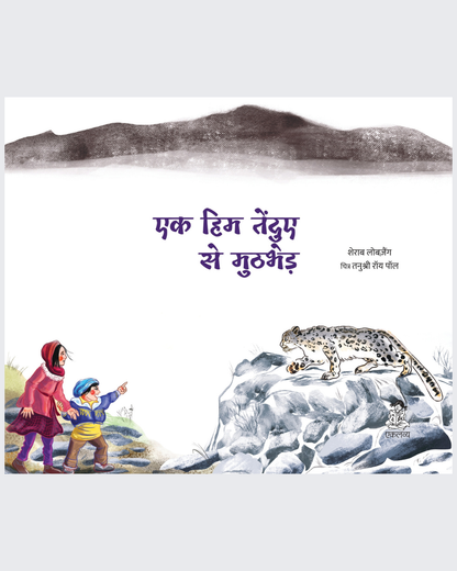 Ek Him Tendue Se Muthbhed