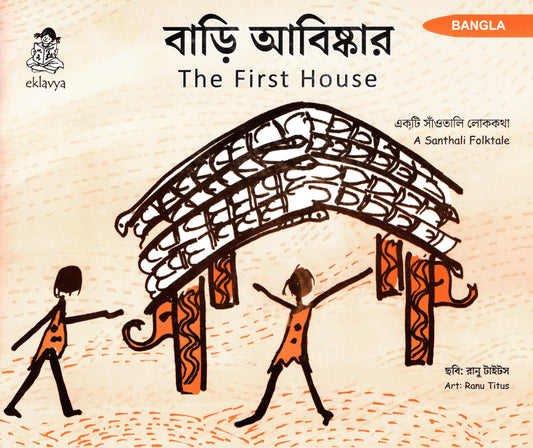 The First House (Bangla)