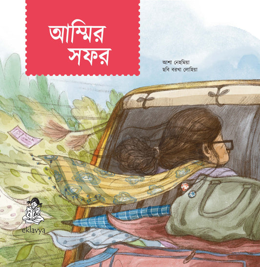 Amma's Journey (Bangla)