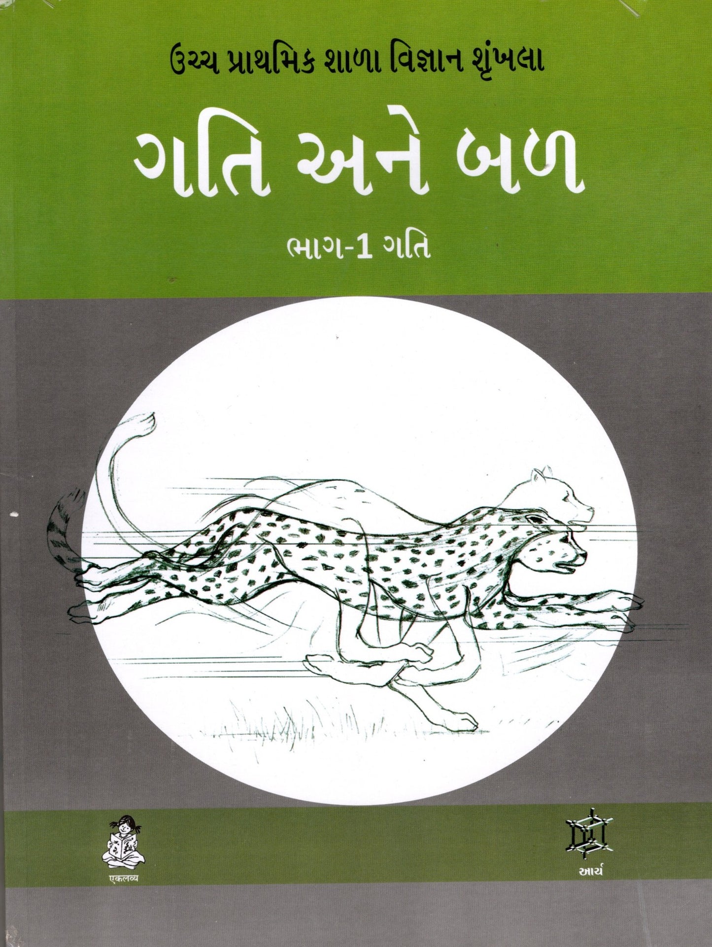 Motion And Force (Gujarati)