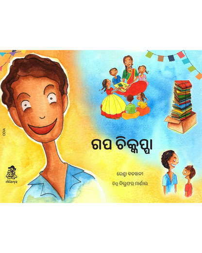 Gapa Chikkappa (Odia)