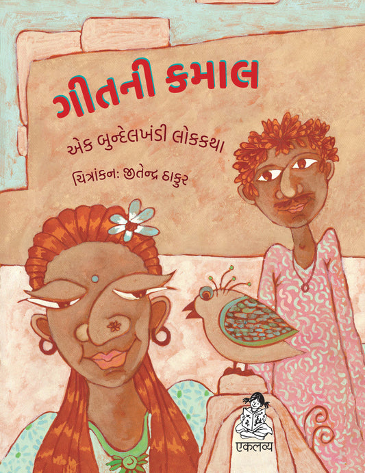 Geet ka Kamal (Gujarati)