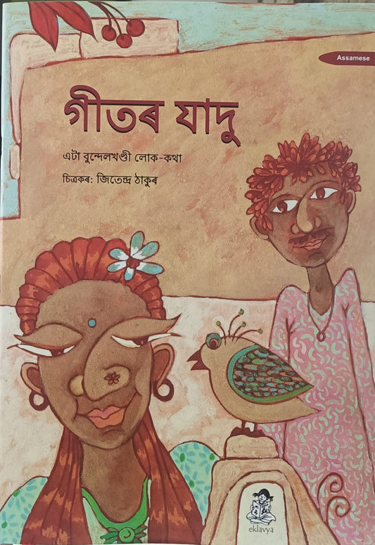 Geet Ka Kamaal  Big Book(Assamese)