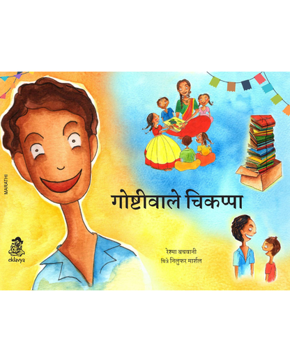 Goshtiwale Chikkappa (Marathi)