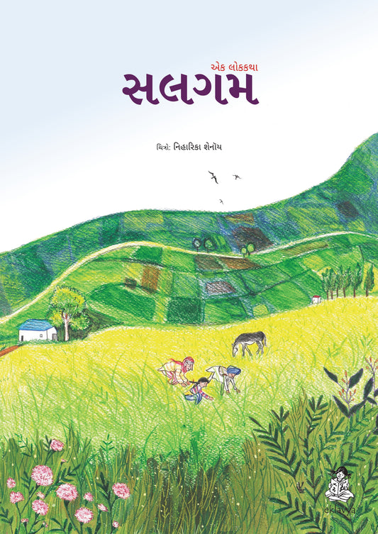 Shaljam (Gujarati) Big Book