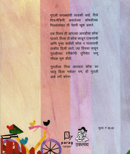 Guthli to Pari Hai (Marathi)
