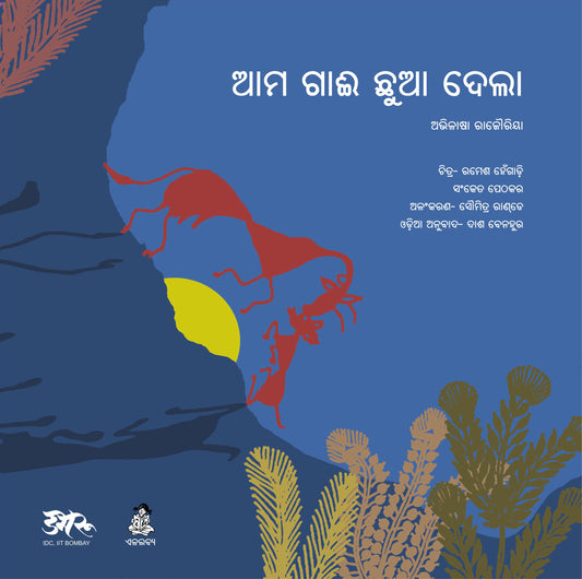 Hamari Gaay Jani (Oriya )