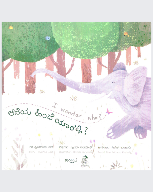 Hathi Ke Pichhe Kaun Ji ? (Kannada-English)